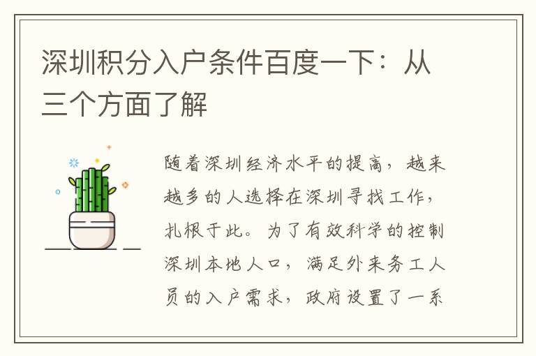 深圳積分入戶條件百度一下：從三個(gè)方面了解