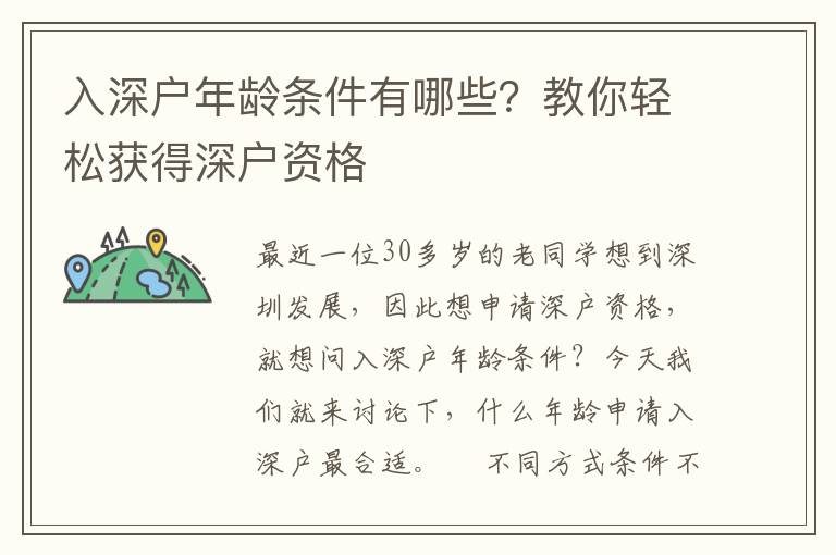 入深戶年齡條件有哪些？教你輕松獲得深戶資格