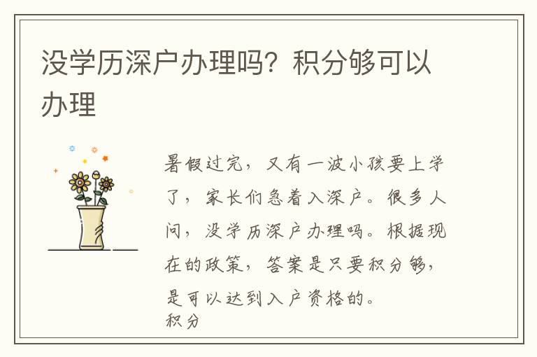 沒(méi)學(xué)歷深戶(hù)辦理嗎？積分夠可以辦理