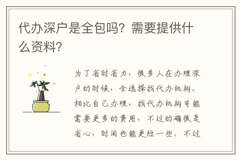 代辦深戶是全包嗎？需要提供什么資料？