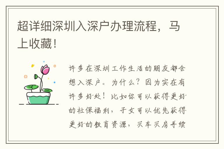 超詳細(xì)深圳入深戶辦理流程，馬上收藏！