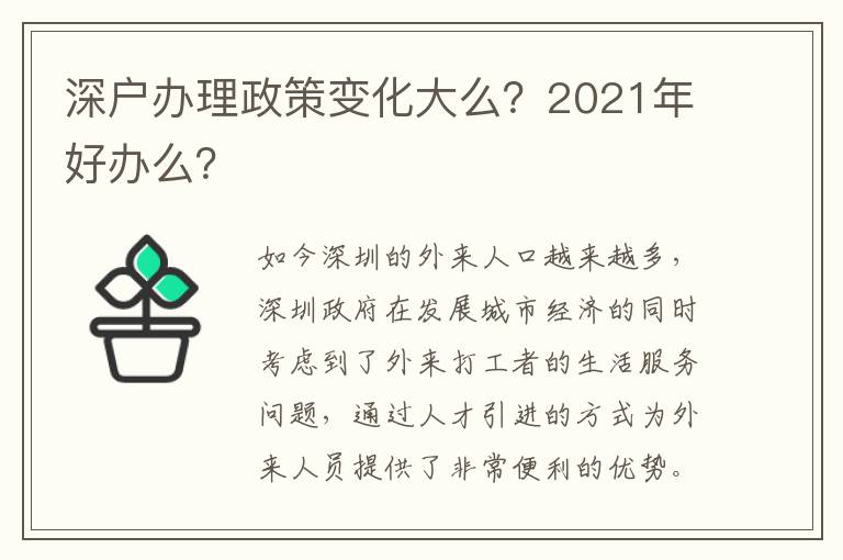 深戶辦理政策變化大么？2021年好辦么？
