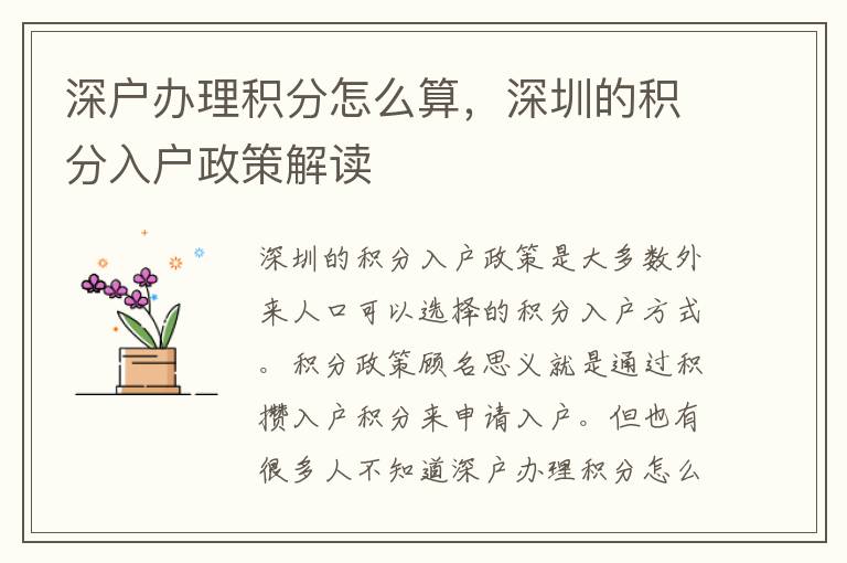 深戶辦理積分怎么算，深圳的積分入戶政策解讀