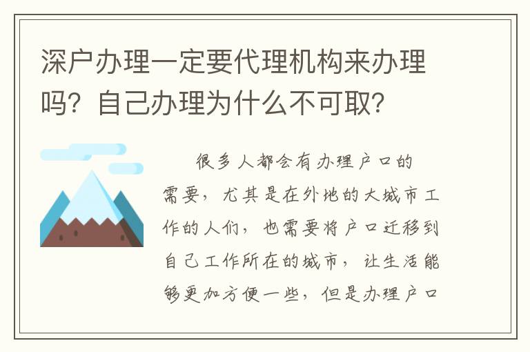 深戶辦理一定要代理機構(gòu)來辦理嗎？自己辦理為什么不可??？