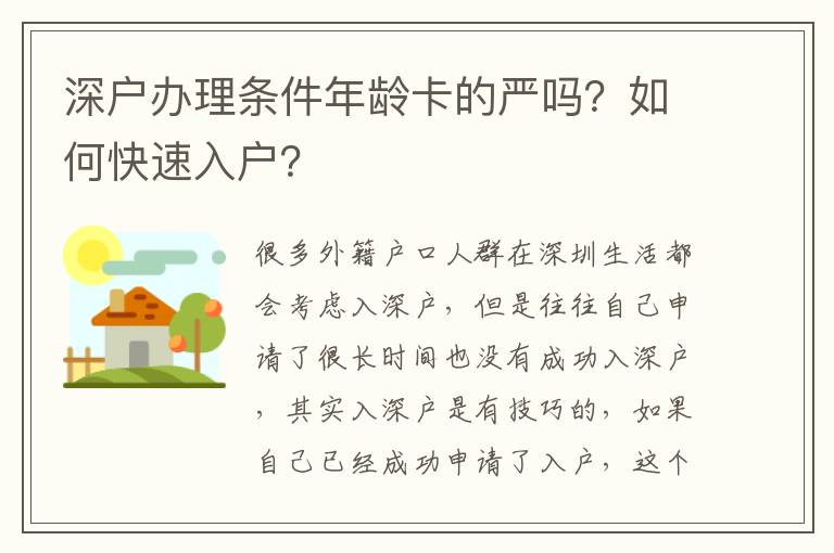 深戶(hù)辦理?xiàng)l件年齡卡的嚴(yán)嗎？如何快速入戶(hù)？