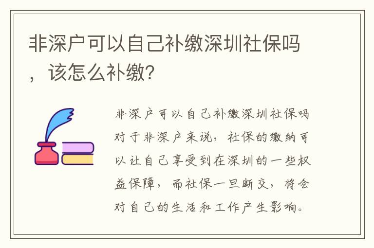 非深戶(hù)可以自己補(bǔ)繳深圳社保嗎，該怎么補(bǔ)繳？