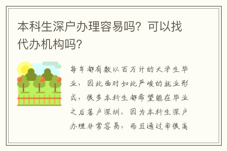 本科生深戶辦理容易嗎？可以找代辦機構(gòu)嗎？