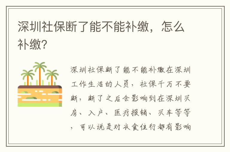 深圳社保斷了能不能補(bǔ)繳，怎么補(bǔ)繳？