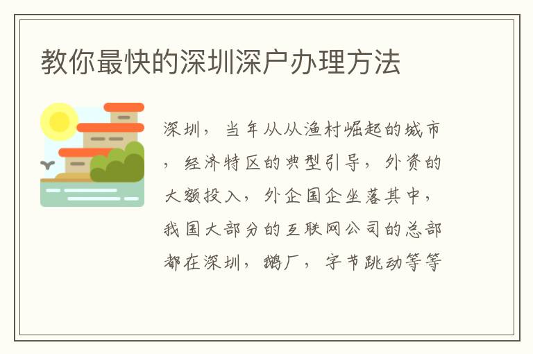 教你最快的深圳深戶辦理方法
