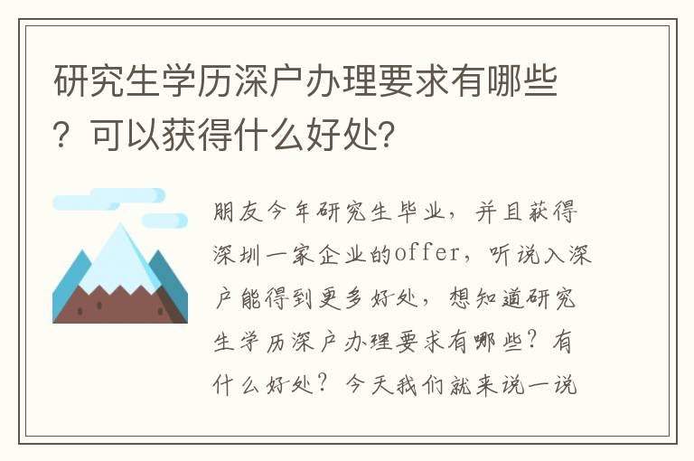 研究生學(xué)歷深戶辦理要求有哪些？可以獲得什么好處？