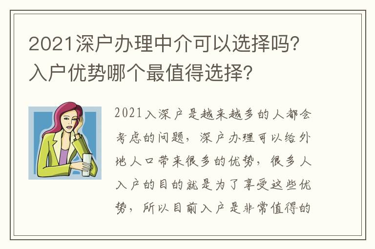 2021深戶辦理中介可以選擇嗎？入戶優(yōu)勢(shì)哪個(gè)最值得選擇？