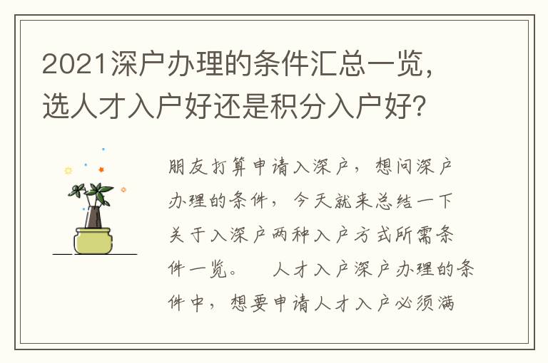 2021深戶辦理的條件匯總一覽，選人才入戶好還是積分入戶好？