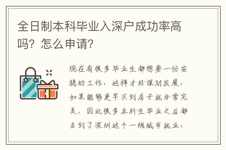 全日制本科畢業(yè)入深戶成功率高嗎？怎么申請？