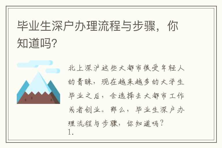 畢業(yè)生深戶辦理流程與步驟，你知道嗎？