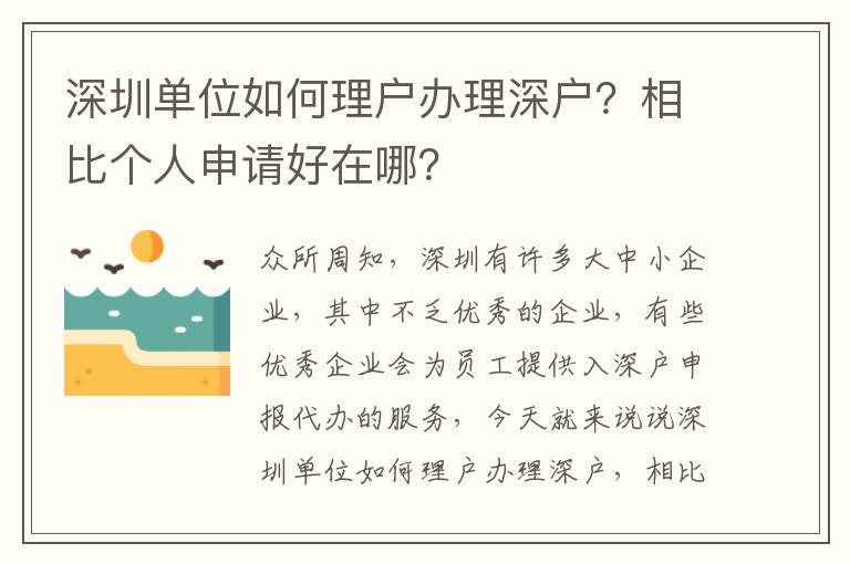 深圳單位如何理戶辦理深戶？相比個人申請好在哪？