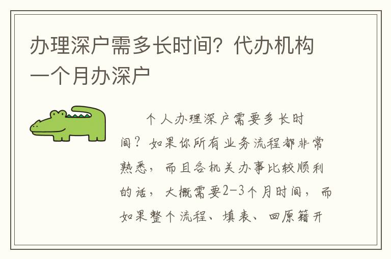 辦理深戶需多長(zhǎng)時(shí)間？代辦機(jī)構(gòu)一個(gè)月辦深戶