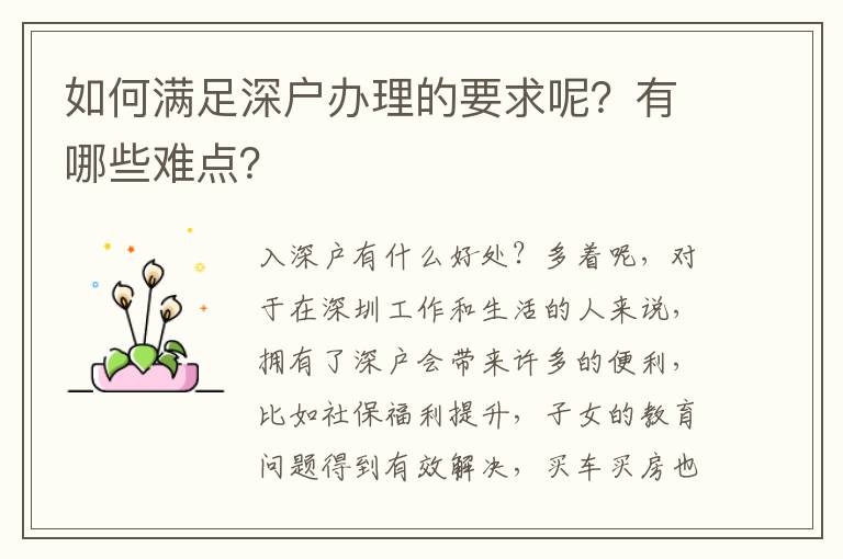 如何滿足深戶辦理的要求呢？有哪些難點？