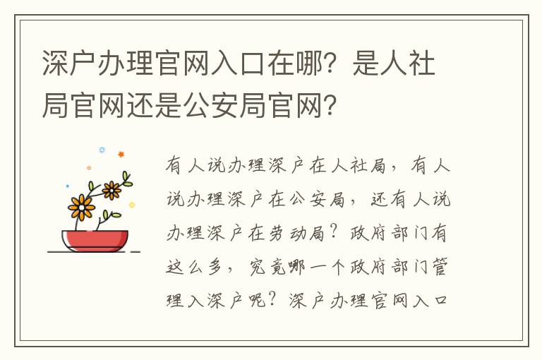 深戶辦理官網(wǎng)入口在哪？是人社局官網(wǎng)還是公安局官網(wǎng)？
