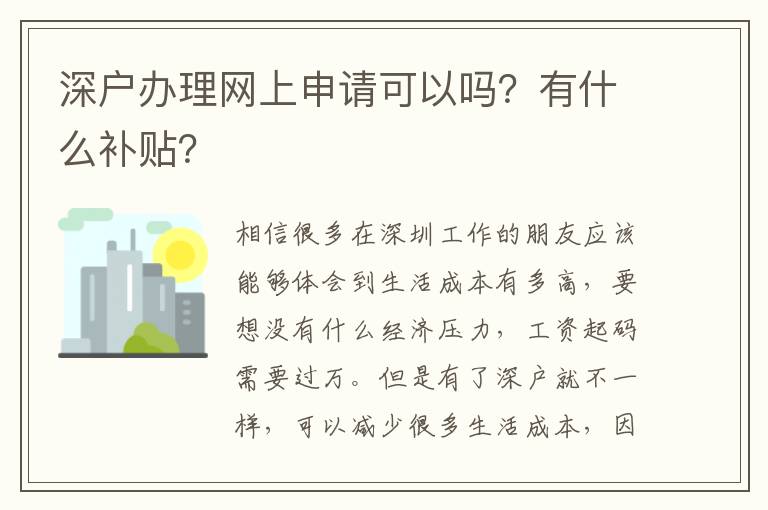 深戶辦理網(wǎng)上申請可以嗎？有什么補貼？