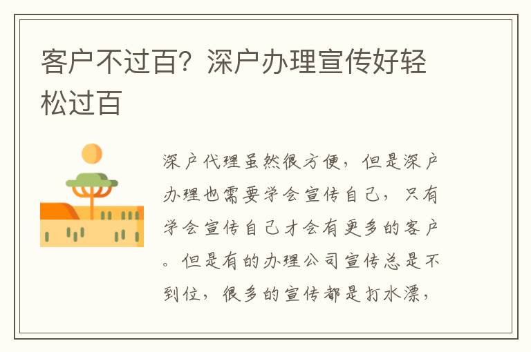 客戶不過(guò)百？深戶辦理宣傳好輕松過(guò)百