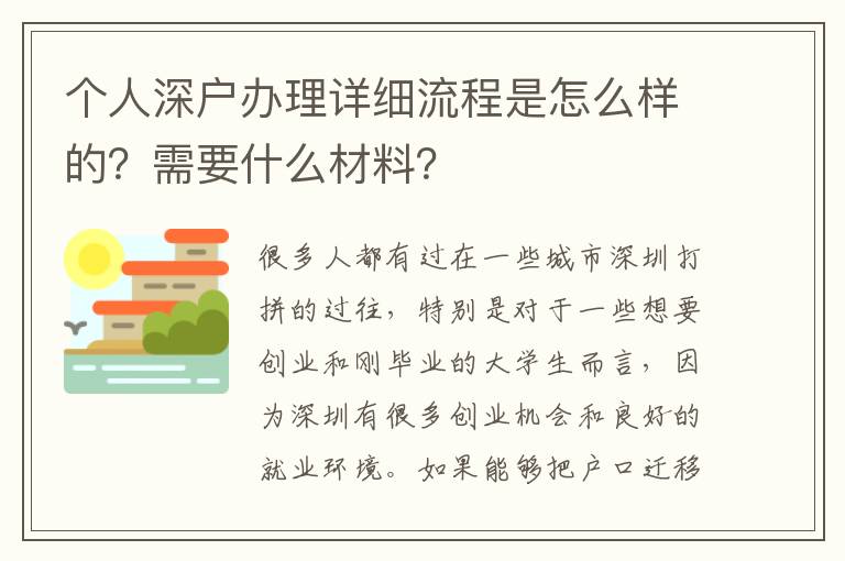 個人深戶辦理詳細流程是怎么樣的？需要什么材料？