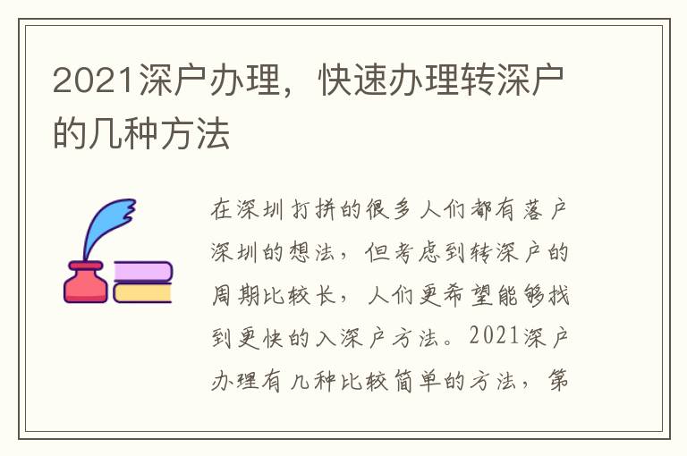 2021深戶辦理，快速辦理轉(zhuǎn)深戶的幾種方法