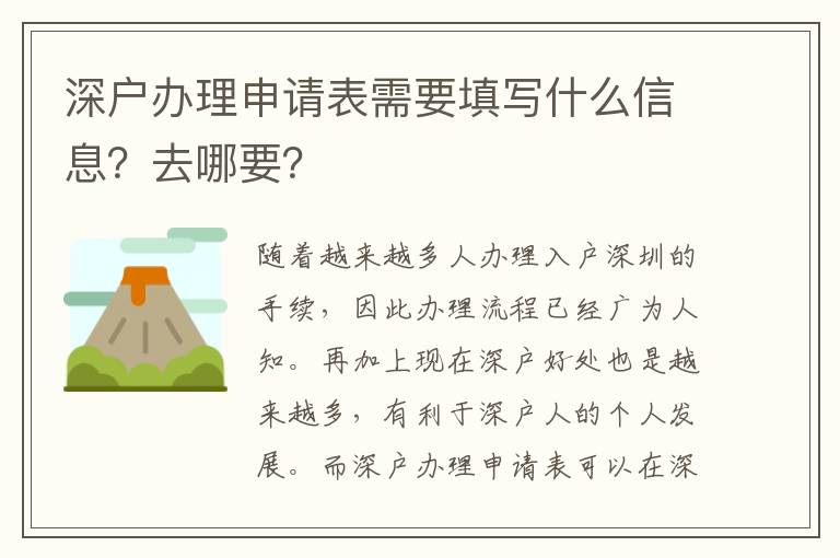 深戶辦理申請(qǐng)表需要填寫什么信息？去哪要？