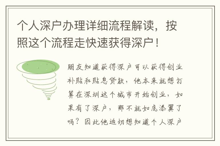 個人深戶辦理詳細(xì)流程解讀，按照這個流程走快速獲得深戶！