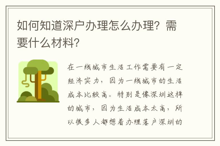 如何知道深戶辦理怎么辦理？需要什么材料？