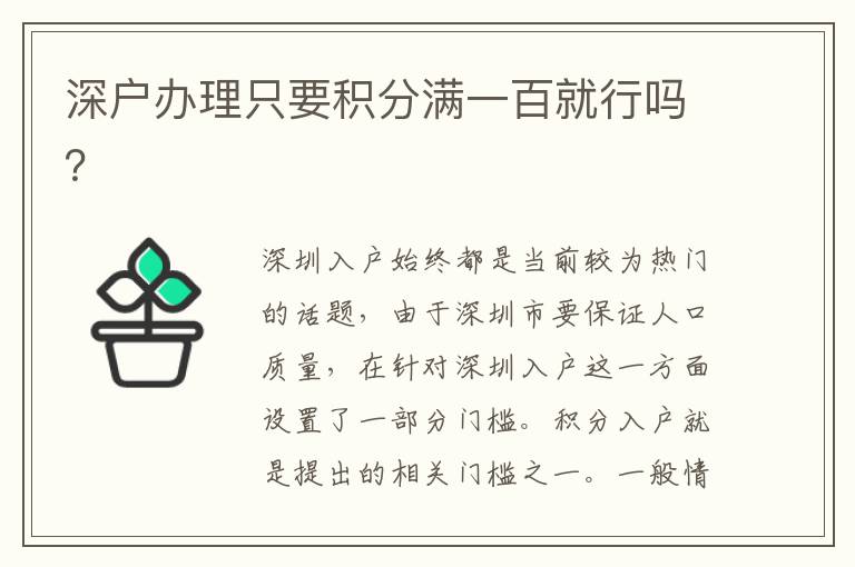 深戶辦理只要積分滿一百就行嗎？