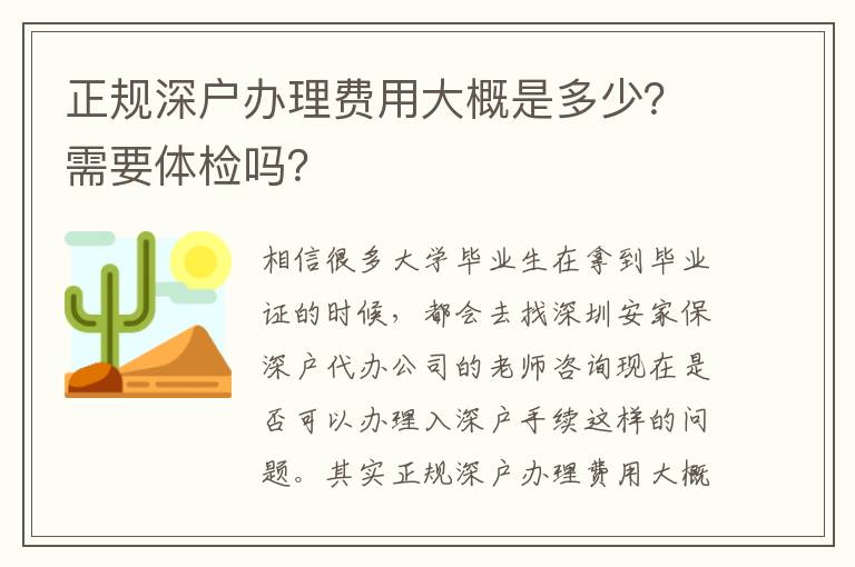 正規(guī)深戶辦理費用大概是多少？需要體檢嗎？
