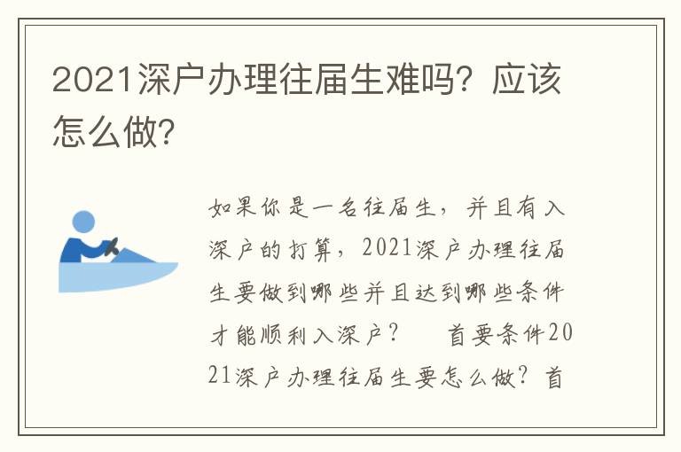 2021深戶辦理往屆生難嗎？應(yīng)該怎么做？