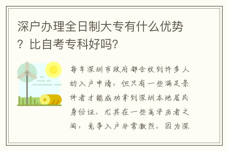 深戶辦理全日制大專有什么優(yōu)勢？比自考?？坪脝?？