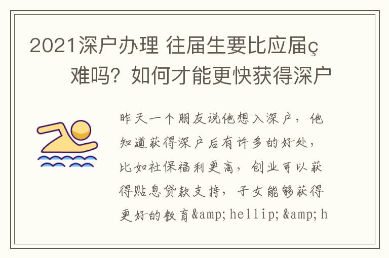 2021深戶辦理?往屆生要比應(yīng)屆生難嗎？如何才能更快獲得深戶