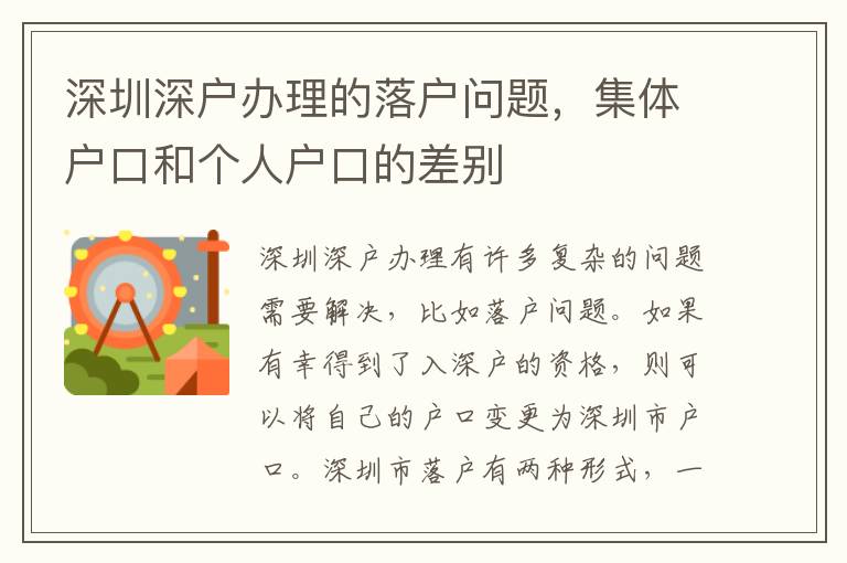 深圳深戶辦理的落戶問題，集體戶口和個人戶口的差別