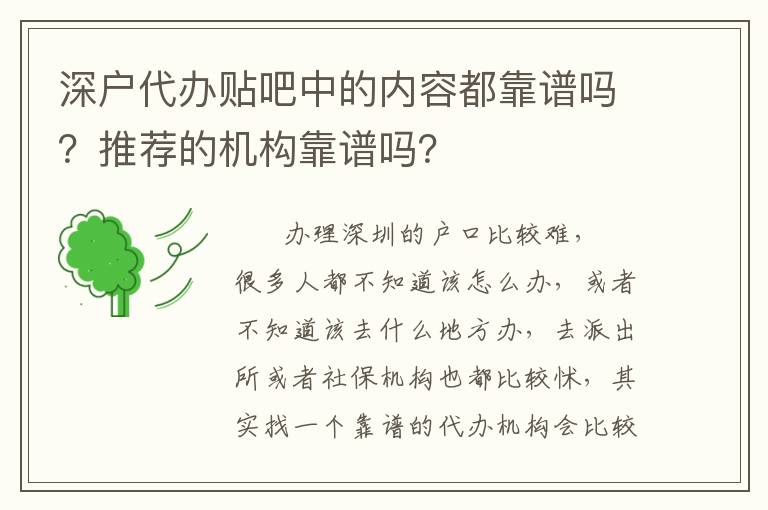 深戶(hù)代辦貼吧中的內(nèi)容都靠譜嗎？推薦的機(jī)構(gòu)靠譜嗎？
