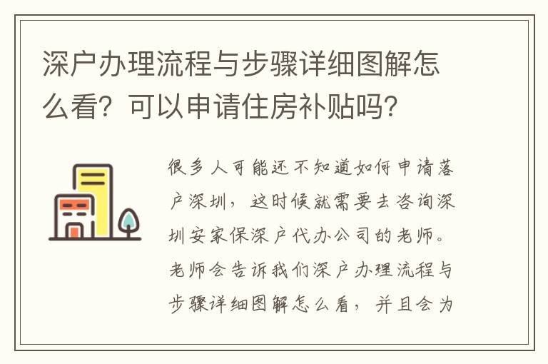 深戶辦理流程與步驟詳細圖解怎么看？可以申請住房補貼嗎？