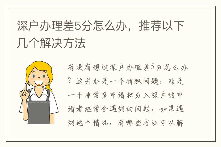 深戶辦理差5分怎么辦，推薦以下幾個(gè)解決方法