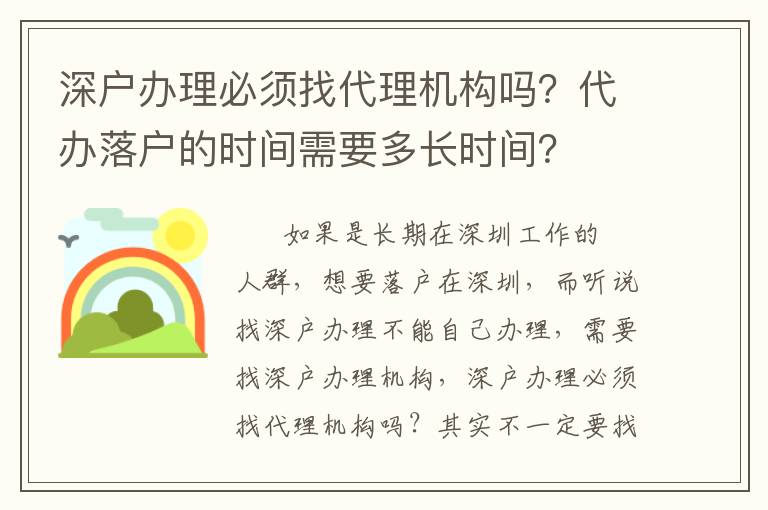 深戶辦理必須找代理機構(gòu)嗎？代辦落戶的時間需要多長時間？