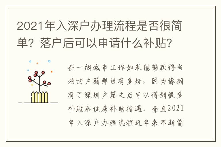 2021年入深戶辦理流程是否很簡(jiǎn)單？落戶后可以申請(qǐng)什么補(bǔ)貼？