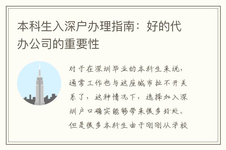 本科生入深戶辦理指南：好的代辦公司的重要性