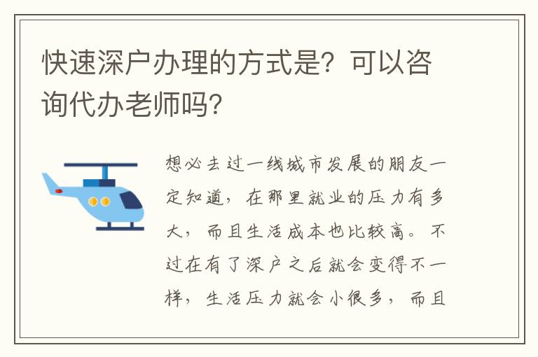 快速深戶辦理的方式是？可以咨詢代辦老師嗎？