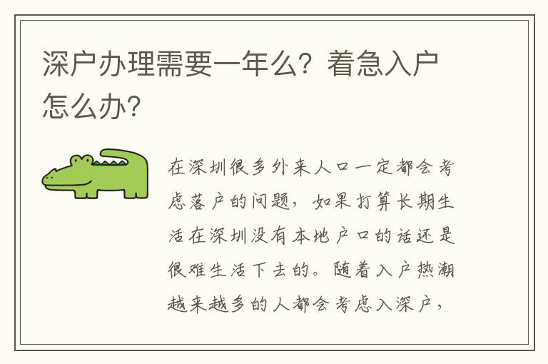 深戶辦理需要一年么？著急入戶怎么辦？
