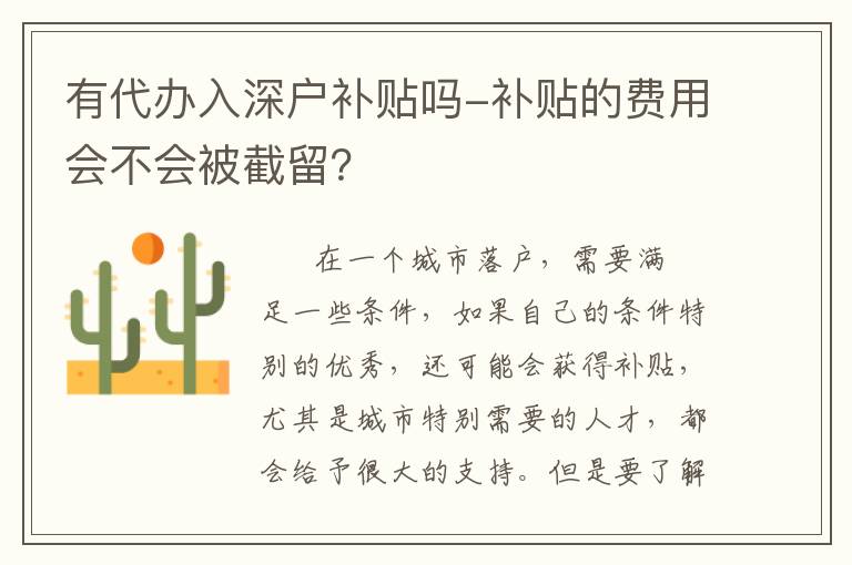有代辦入深戶(hù)補(bǔ)貼嗎-補(bǔ)貼的費(fèi)用會(huì)不會(huì)被截留？
