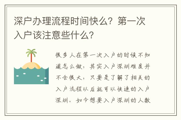 深戶辦理流程時間快么？第一次入戶該注意些什么？