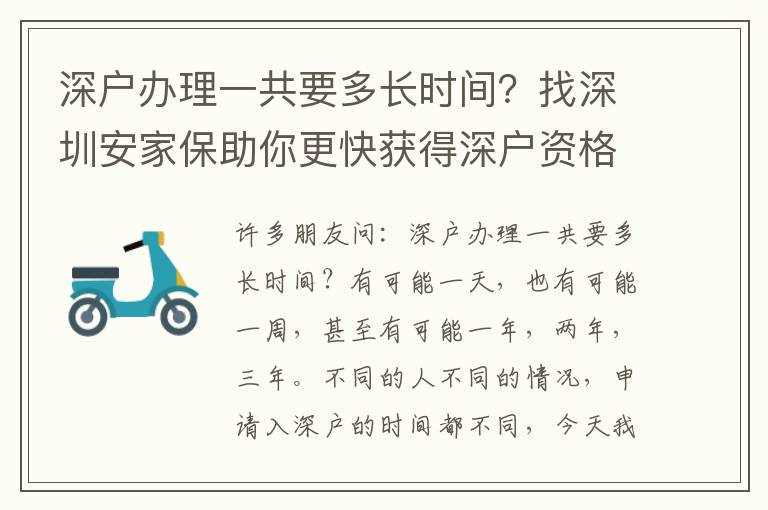 深戶辦理一共要多長(zhǎng)時(shí)間？找深圳安家保助你更快獲得深戶資格