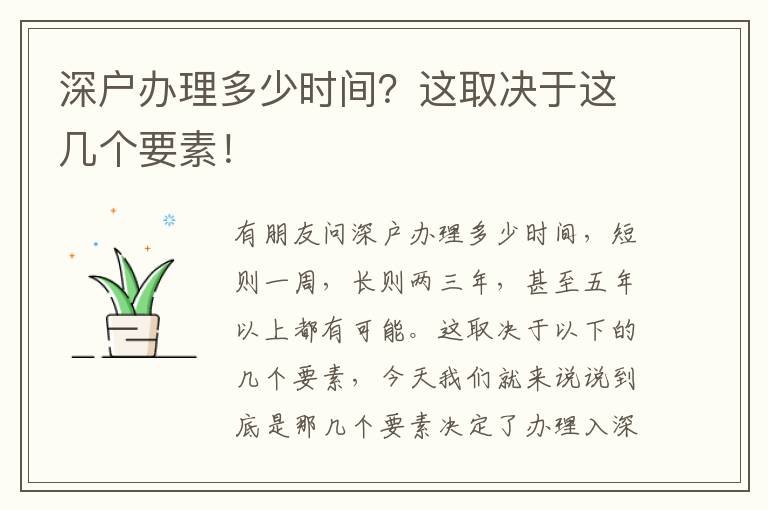 深戶辦理多少時間？這取決于這幾個要素！