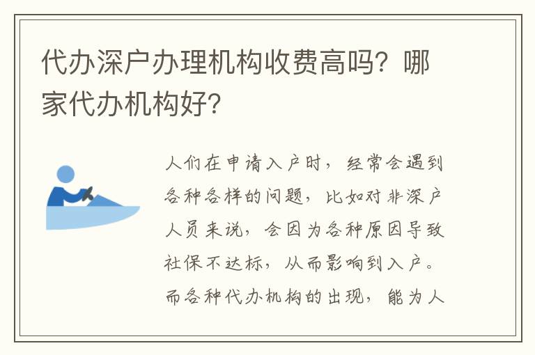 代辦深戶辦理機構(gòu)收費高嗎？哪家代辦機構(gòu)好？