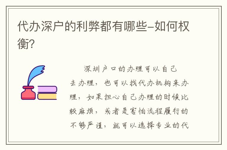 代辦深戶(hù)的利弊都有哪些-如何權(quán)衡？