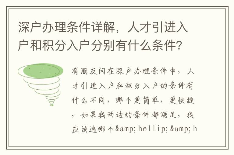 深戶(hù)辦理?xiàng)l件詳解，人才引進(jìn)入戶(hù)和積分入戶(hù)分別有什么條件？